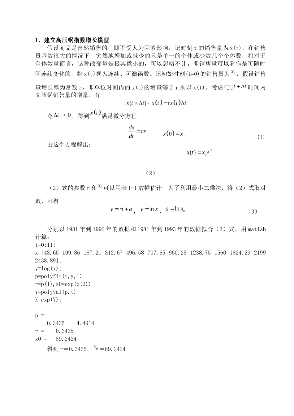 高压锅销售量的预测分析_[当文网提供][1]_第3页