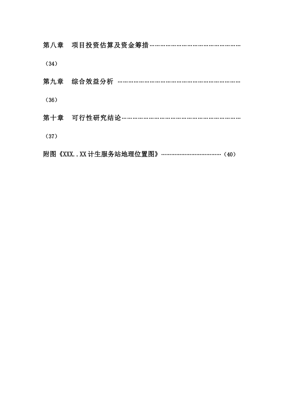 计生服务站项目可研报告_第3页