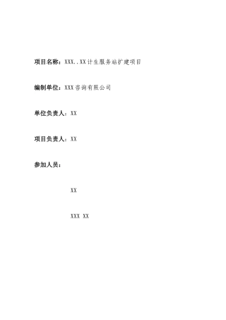 计生服务站项目可研报告