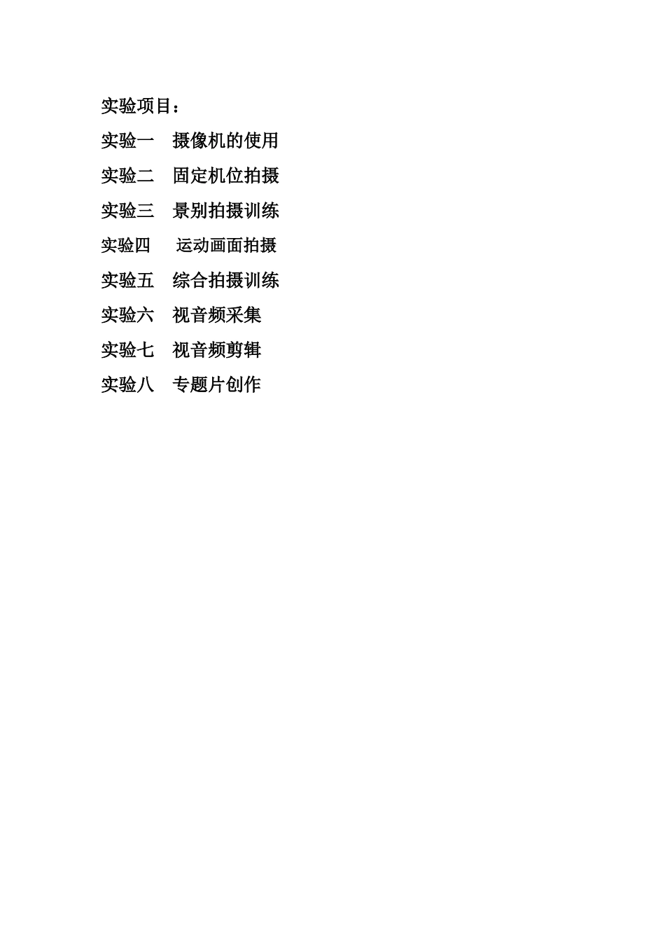 电视节目编导与制作实验指导书_第3页
