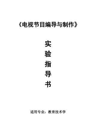 电视节目编导与制作实验指导书