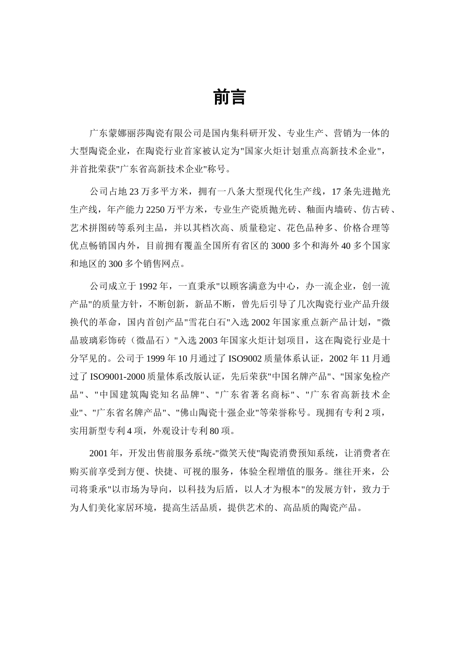 蒙娜丽莎陶瓷公司河北营销传播策略_第1页