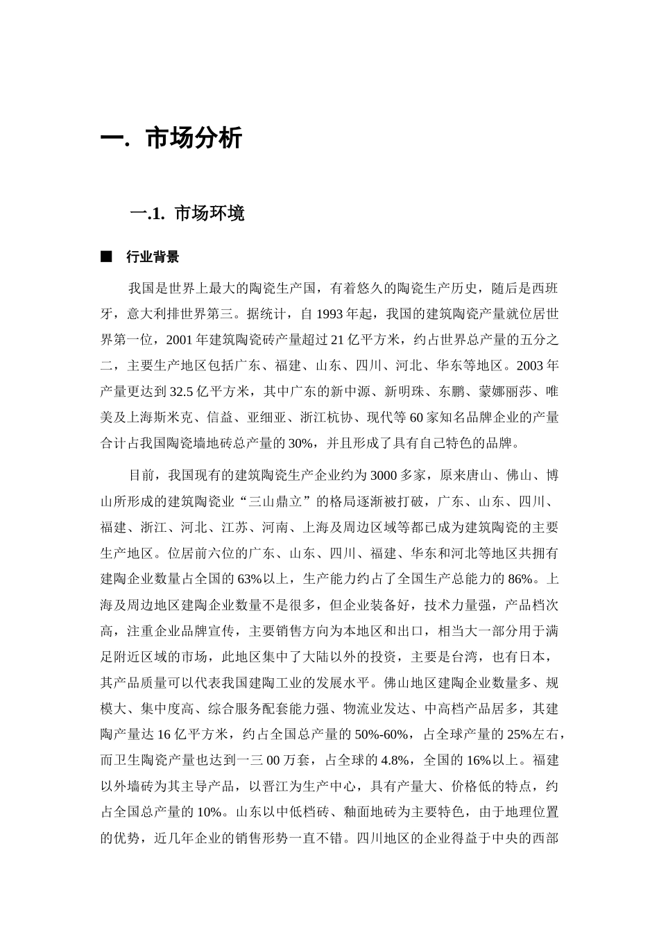 蒙娜丽莎陶瓷公司河北营销传播策略_第3页