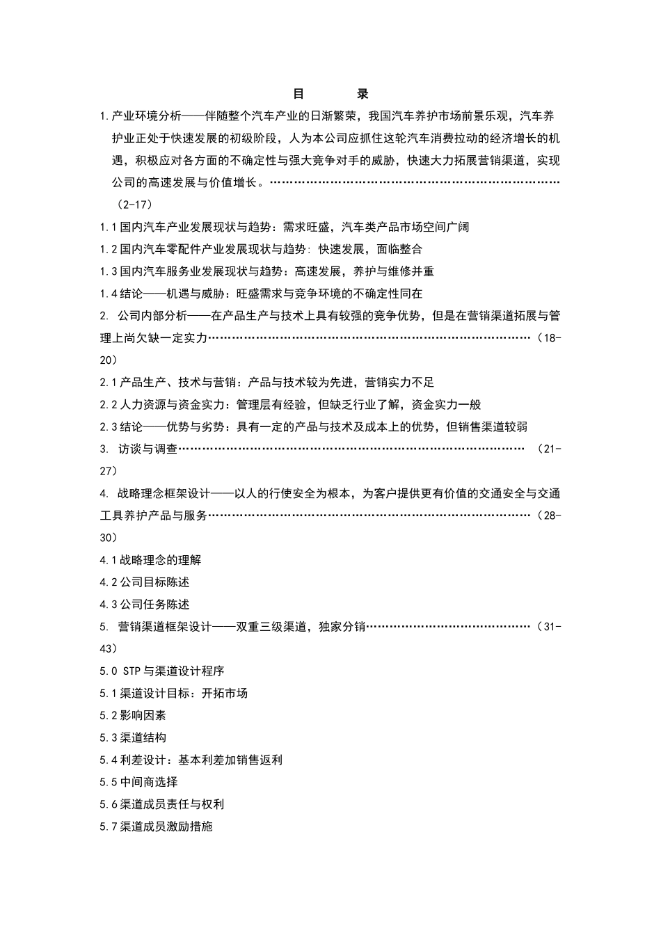 某科技工贸公司营销战略框架研究报告_第2页