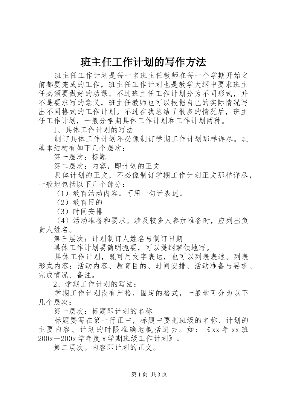 班主任工作计划的写作方法_第1页