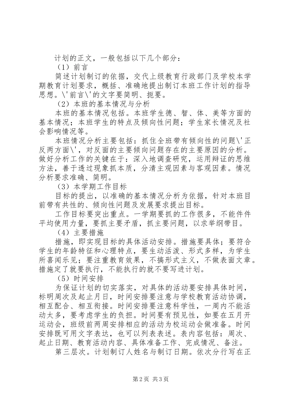 班主任工作计划的写作方法_第2页