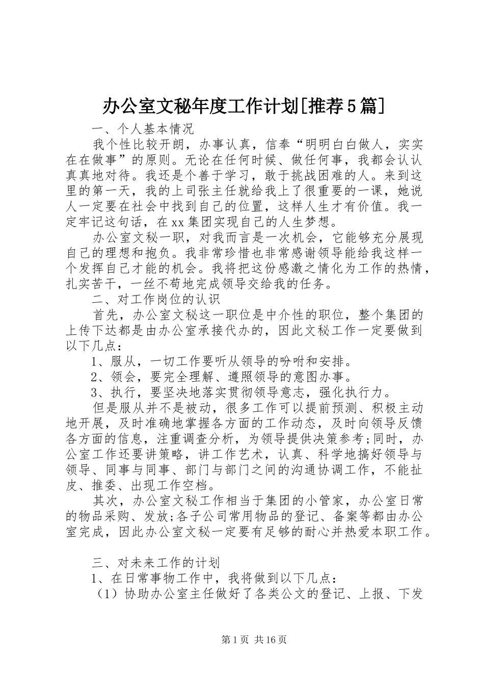 办公室文秘年度工作计划[推荐5篇]_第1页