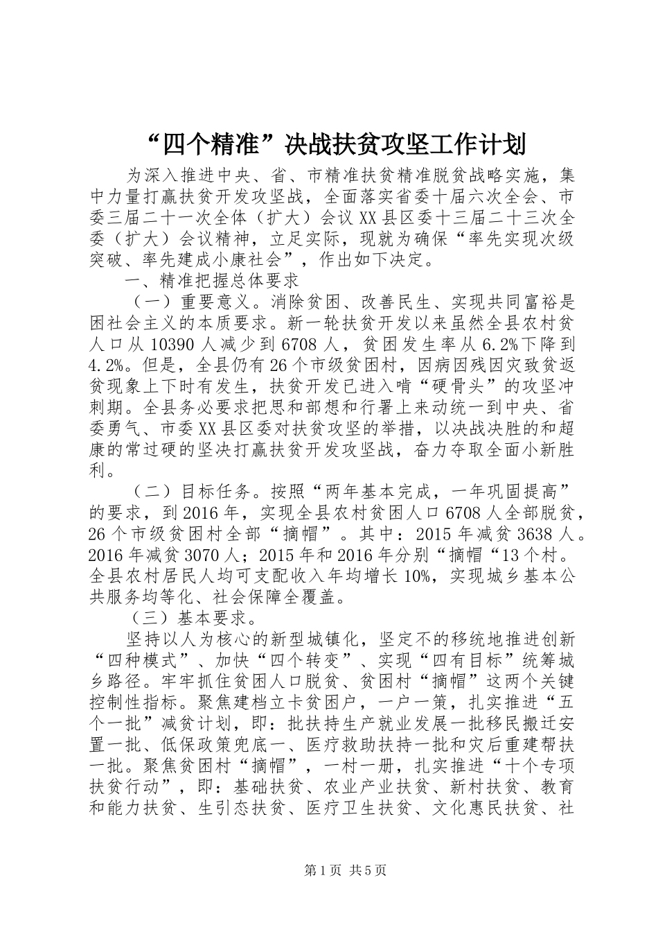 “四个精准”决战扶贫攻坚工作计划_第1页
