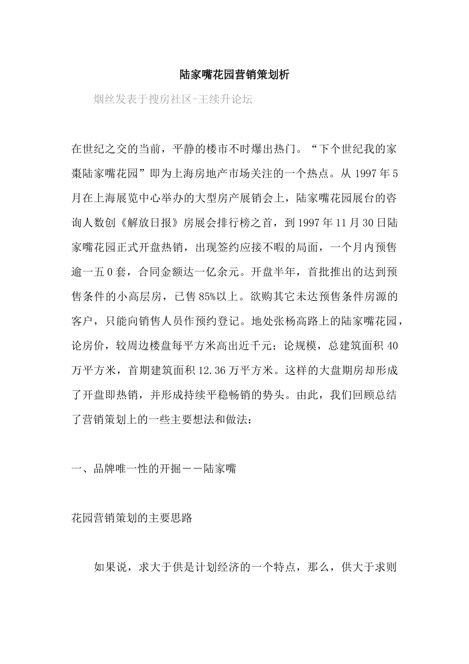 陆家嘴花园营销策划析_第1页