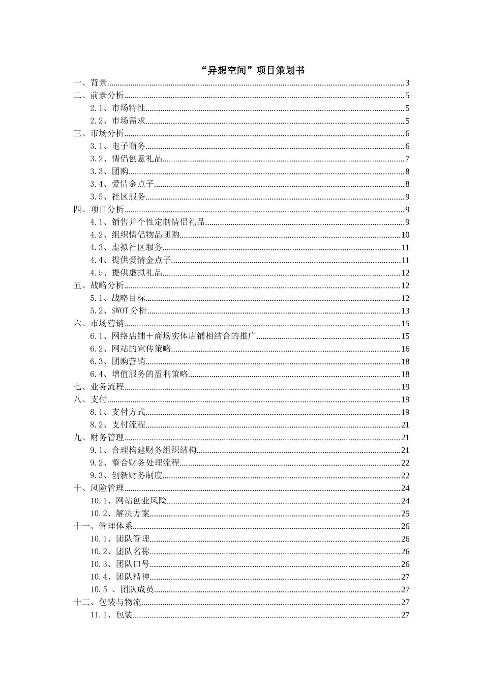 电子商务大赛爱情服务站项目策划_第2页