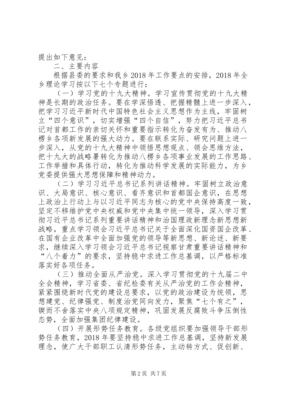 XX年乡党委中心组理论学习安排意见_第2页