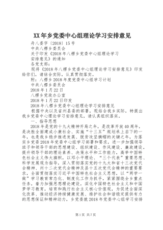 XX年乡党委中心组理论学习安排意见