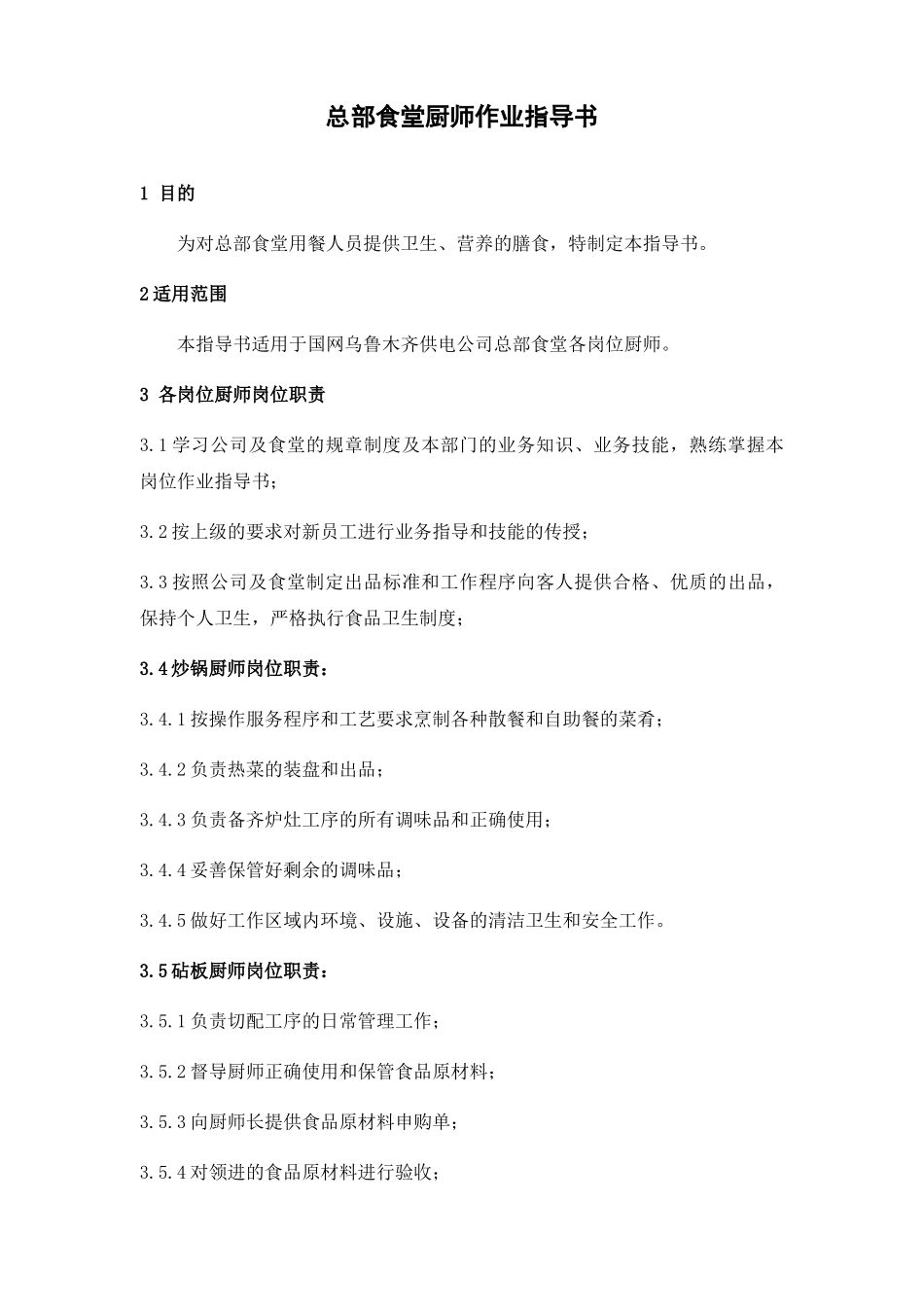 某物业服务有限公司总部食堂厨师作业指导书_第1页