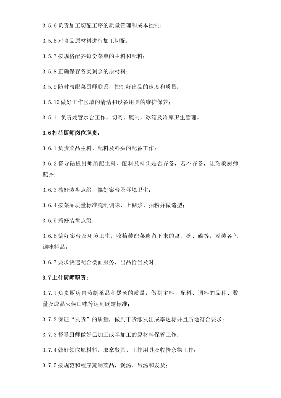 某物业服务有限公司总部食堂厨师作业指导书_第2页