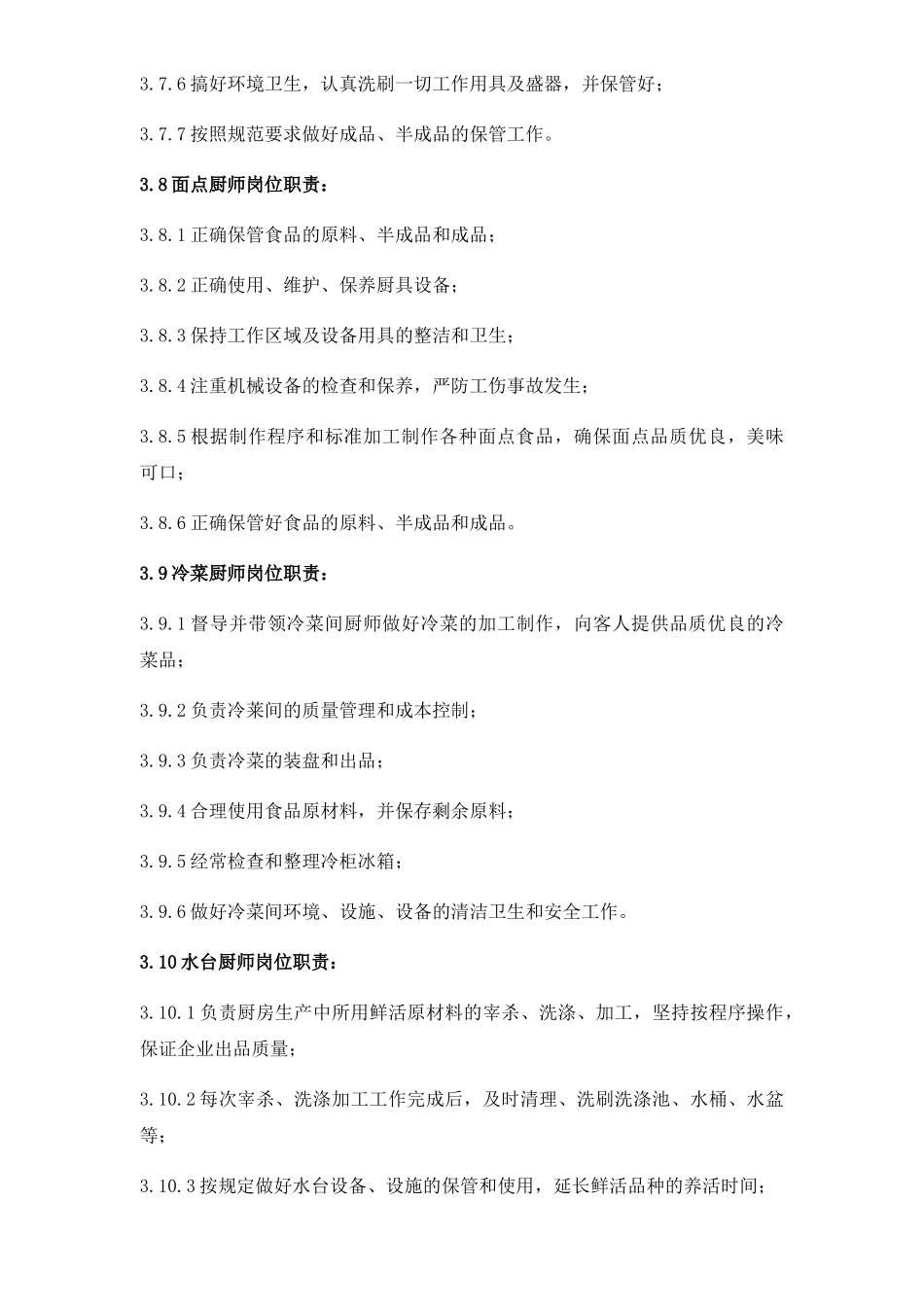 某物业服务有限公司总部食堂厨师作业指导书_第3页