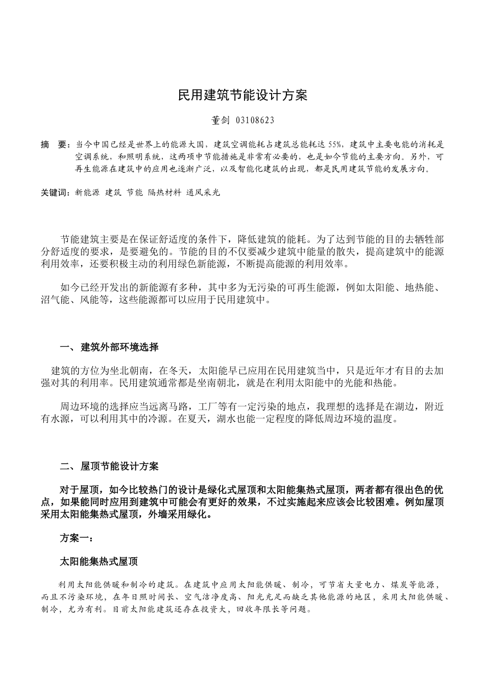 民用建筑节能设计方案简析_第2页