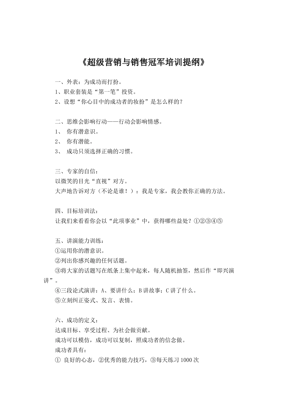 超级营销和销售冠军培训提纲_第1页