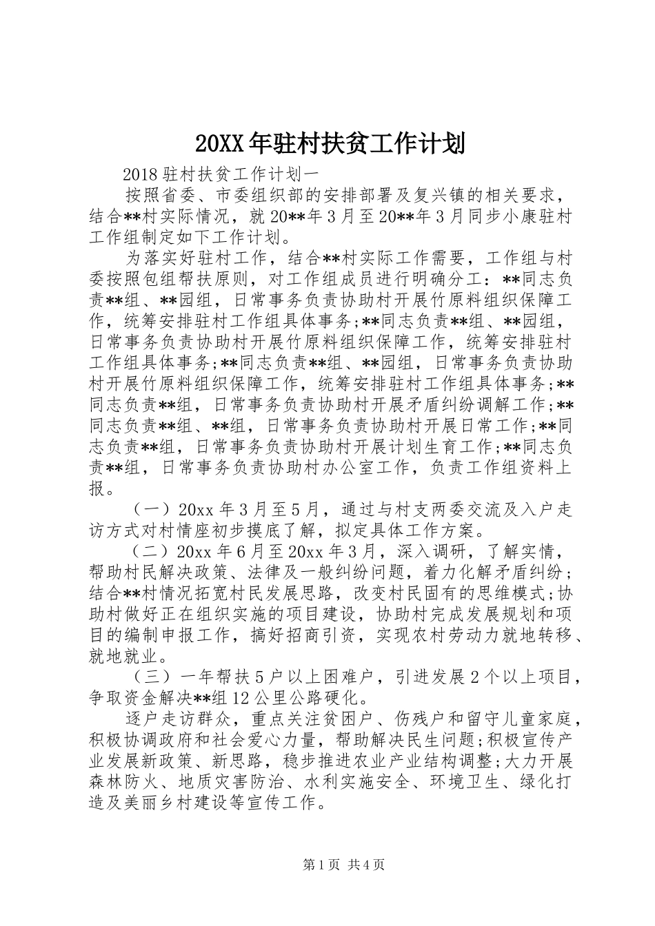 20XX年驻村扶贫工作计划_第1页