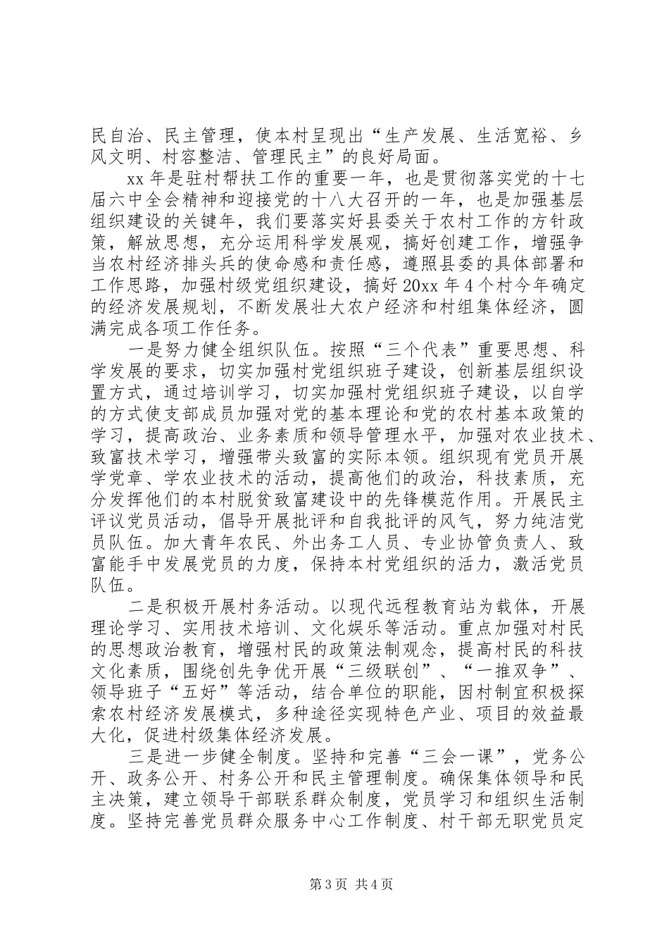 20XX年驻村扶贫工作计划_第3页