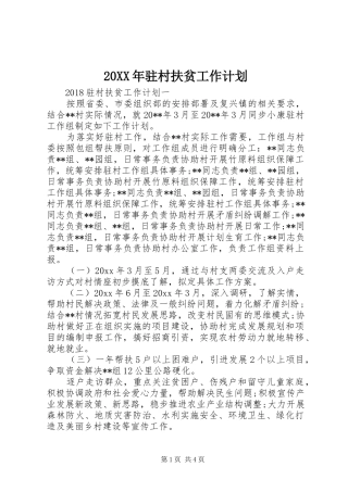 20XX年驻村扶贫工作计划