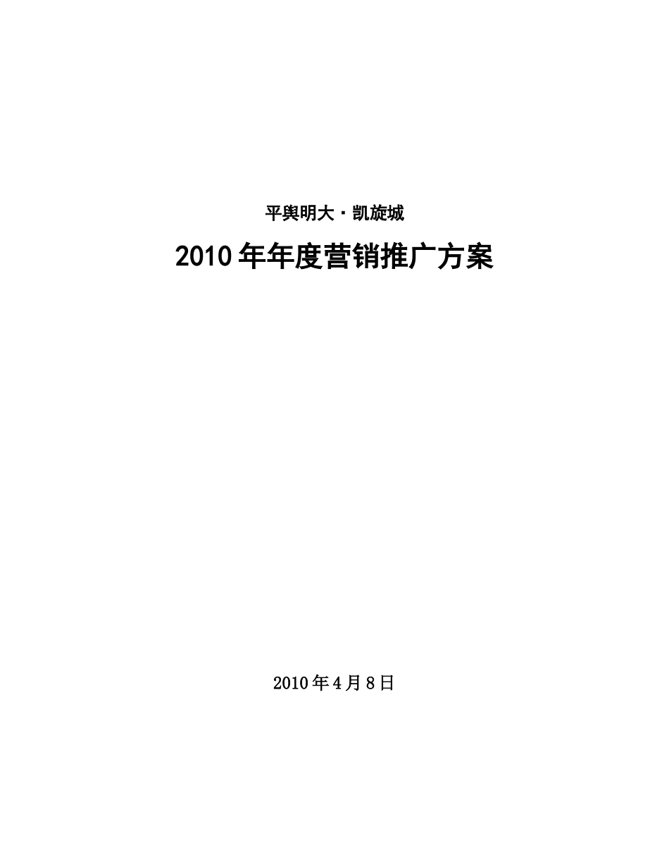 明大凯旋城年度营销推广策略_第1页