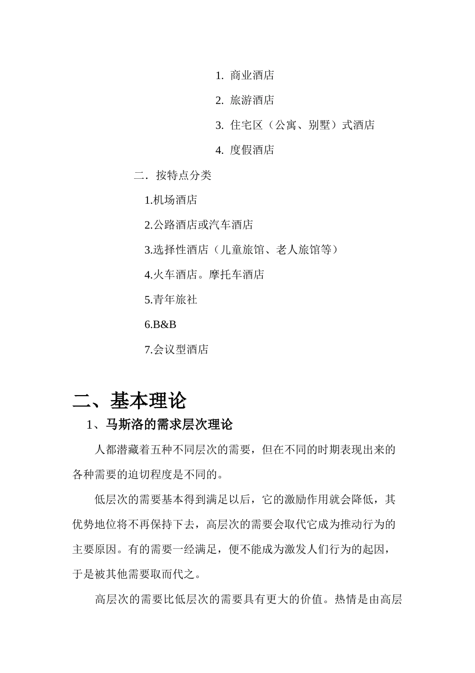 酒店服务业管理学_第3页