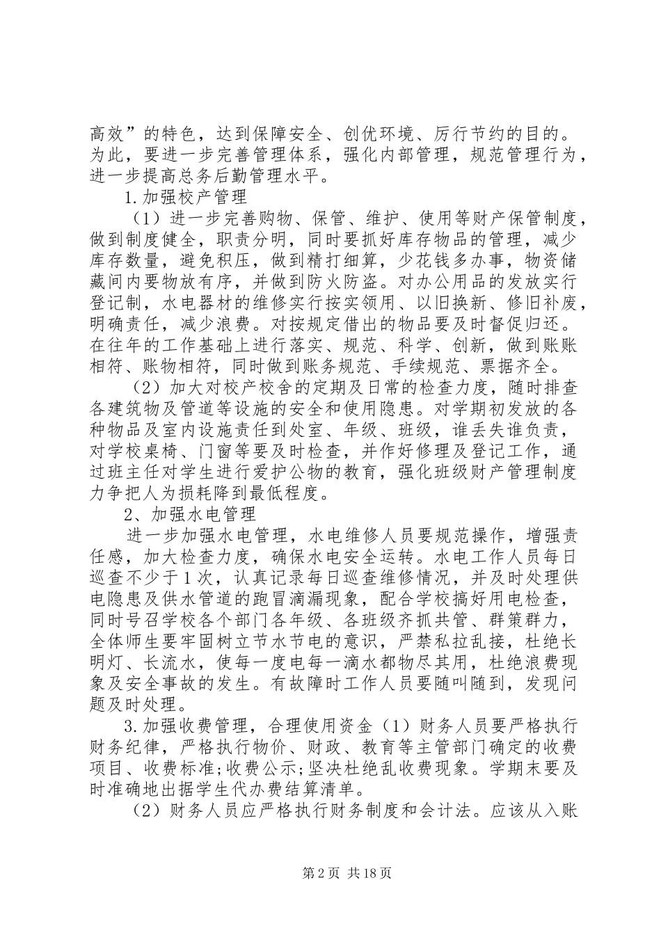 安溪八中XX年春季总务处工作计划_第2页