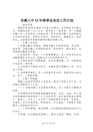 安溪八中XX年春季总务处工作计划