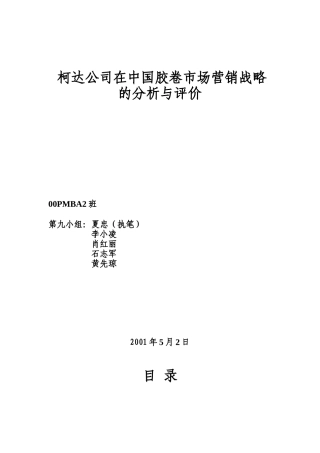 柯达在胶卷市场的营销战略分析与评价