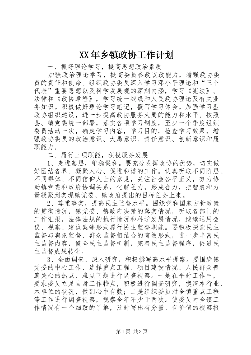 XX年乡镇政协工作计划_第1页