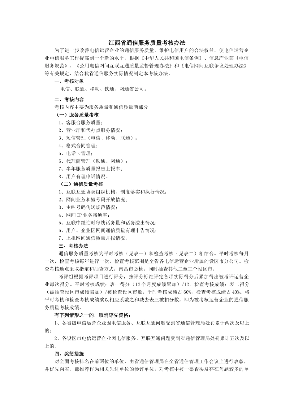 江西省通信服务质量考核办法_第1页