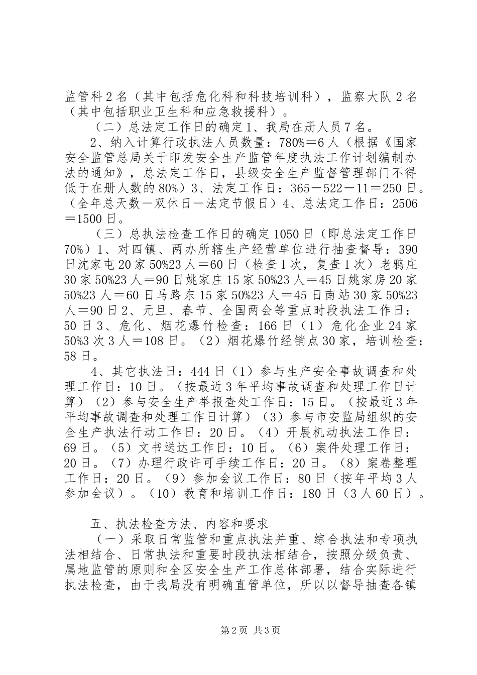 安全生产监管执法工作计划_第2页