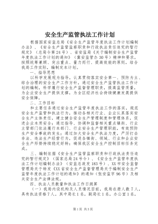 安全生产监管执法工作计划