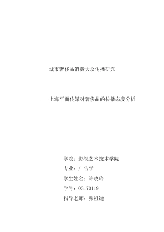 某城市奢侈品消费大众传播的研究报告