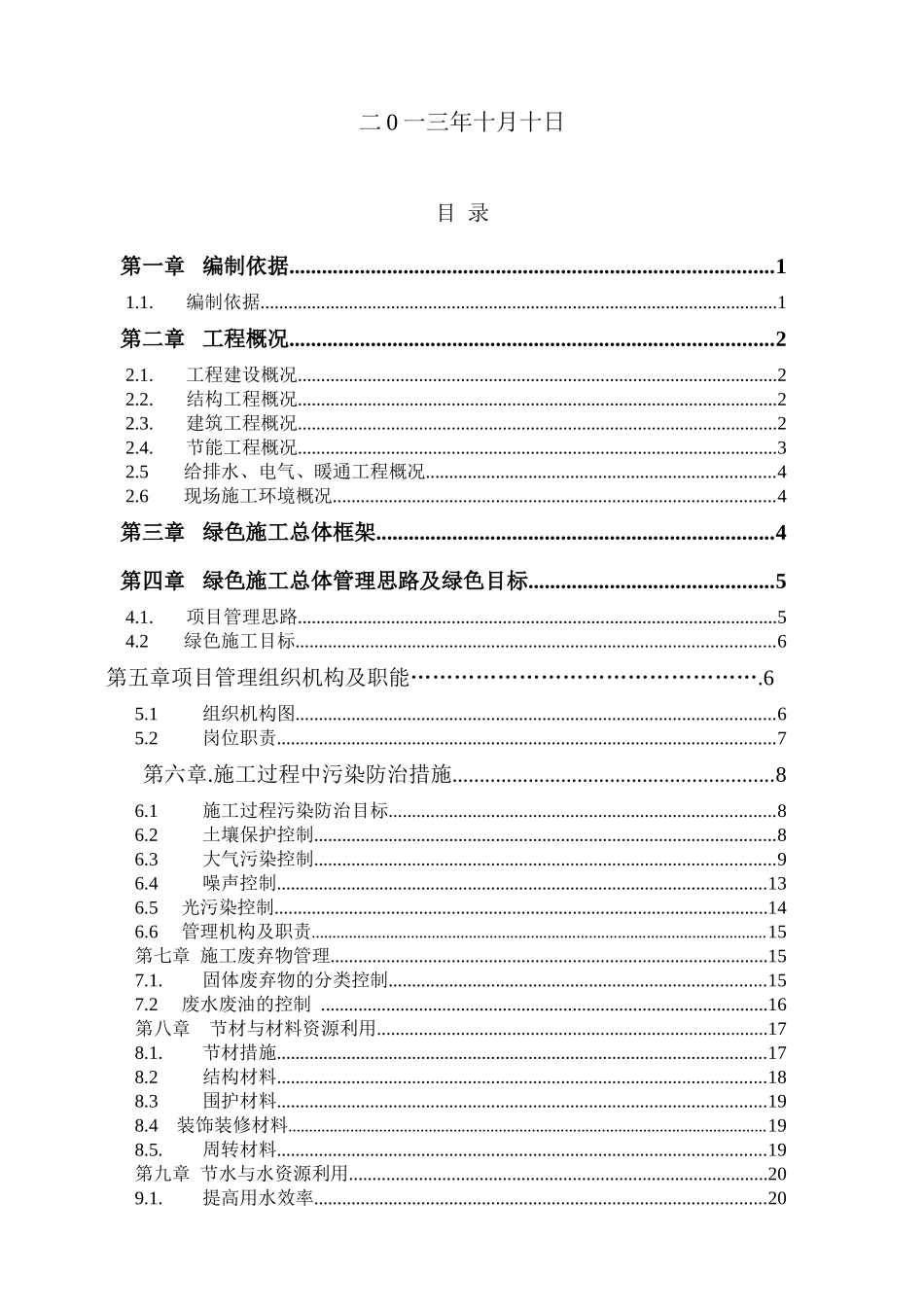 绿色施工专项施工方案(天河盛世东苑)_第2页