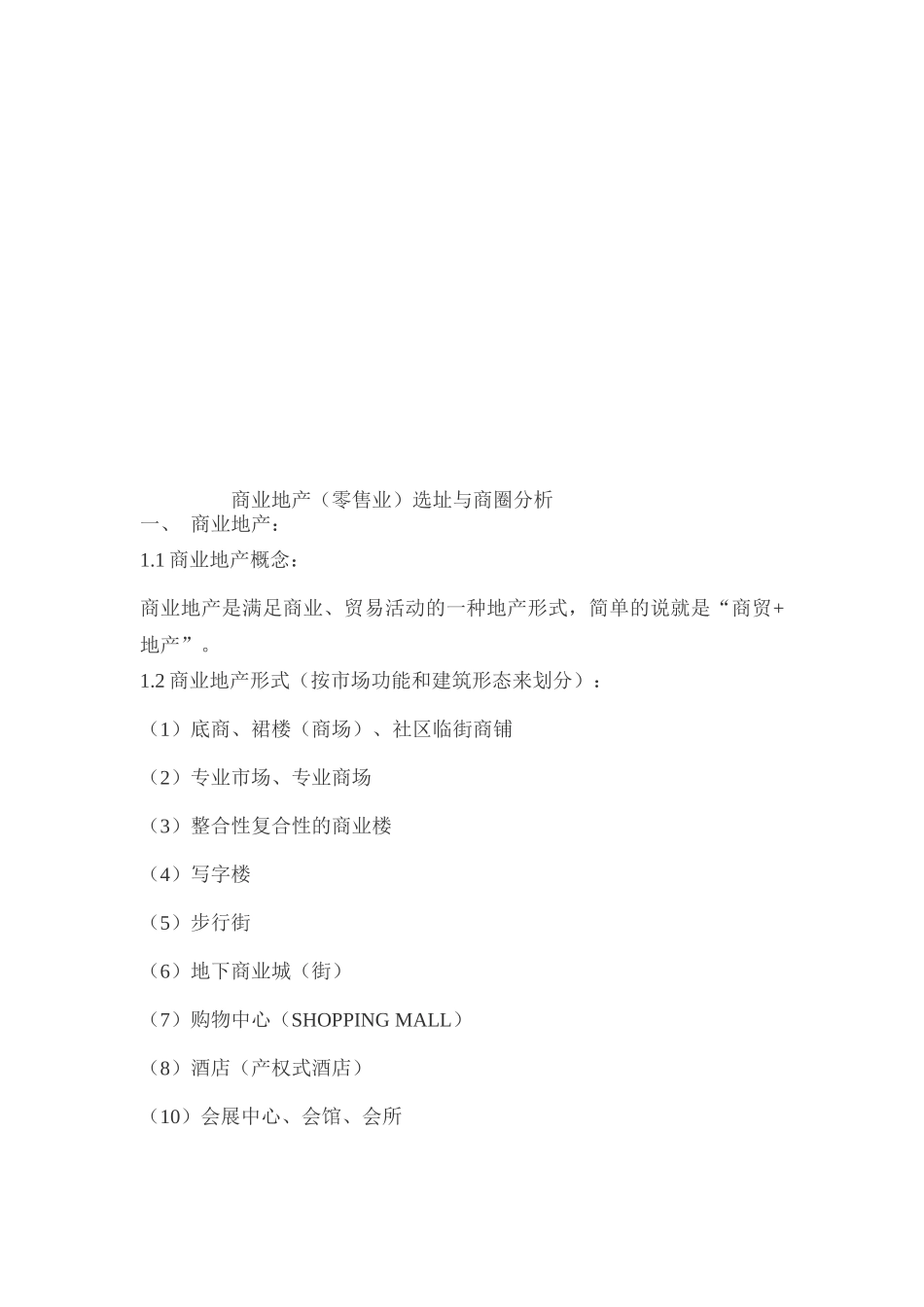 零售商业地产选址与商圈分析报告_第1页