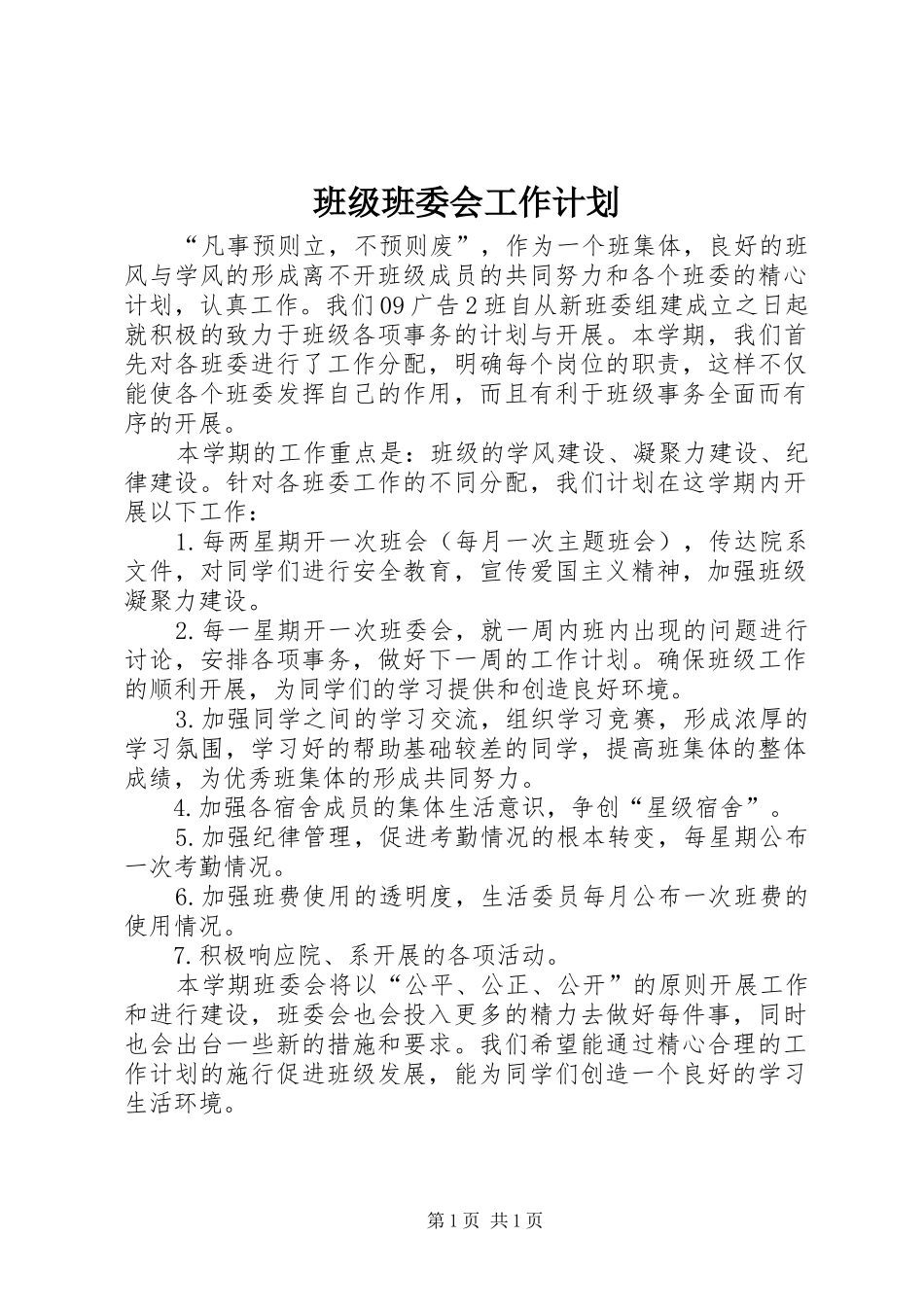 班级班委会工作计划_第1页