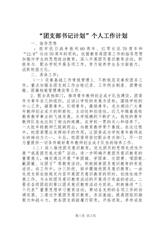 “团支部书记计划”个人工作计划