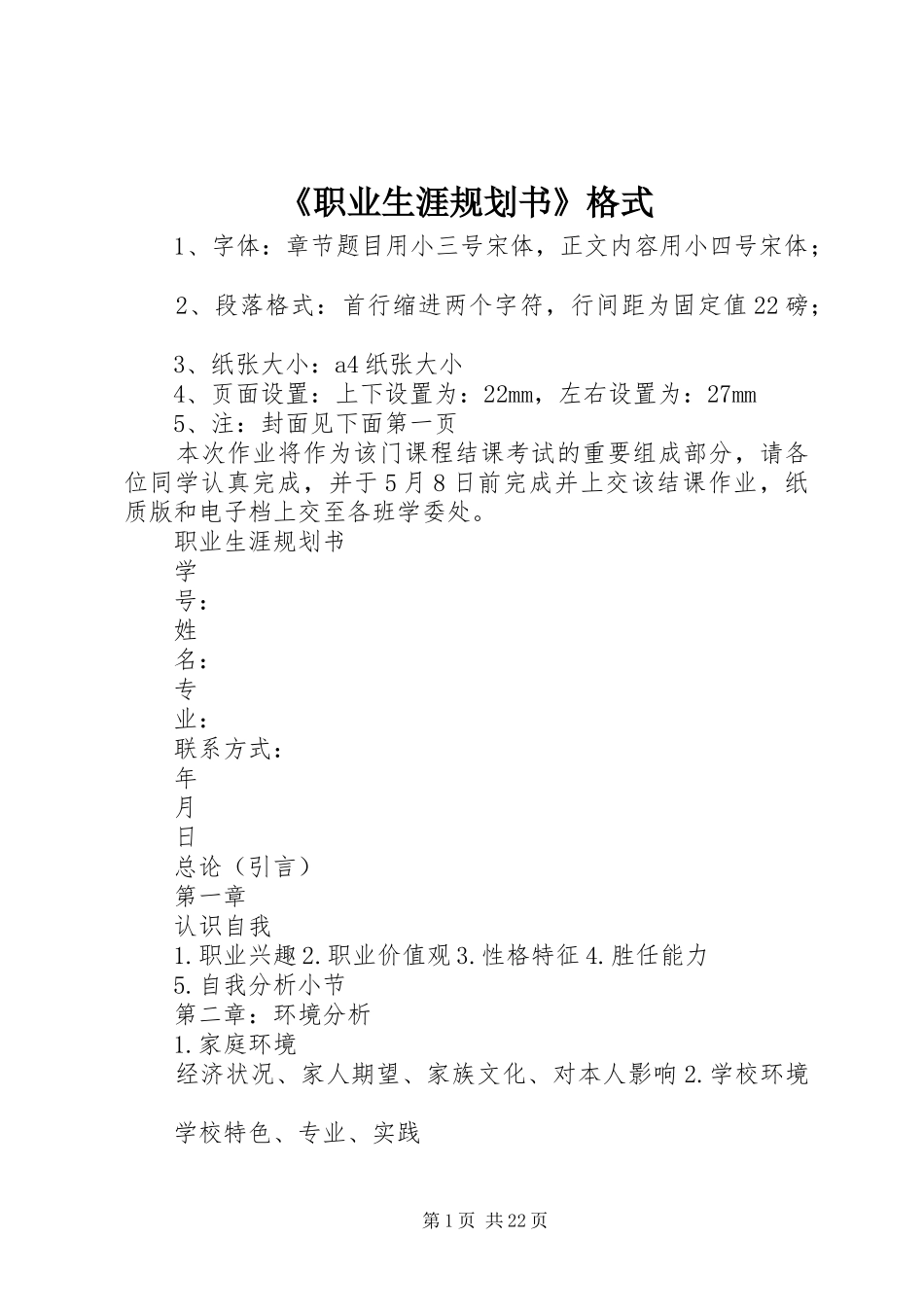 《职业生涯规划书》格式_第1页