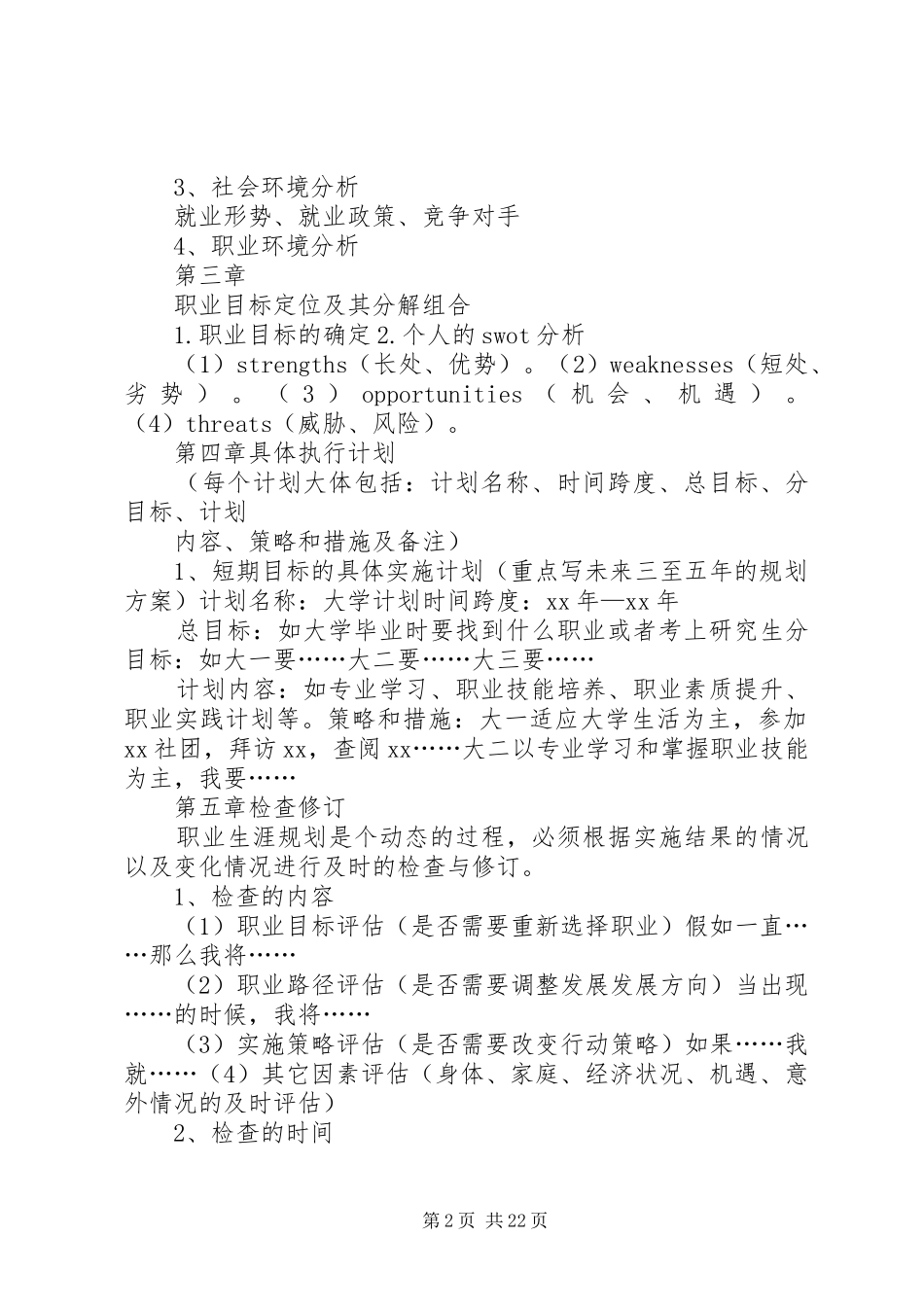 《职业生涯规划书》格式_第2页