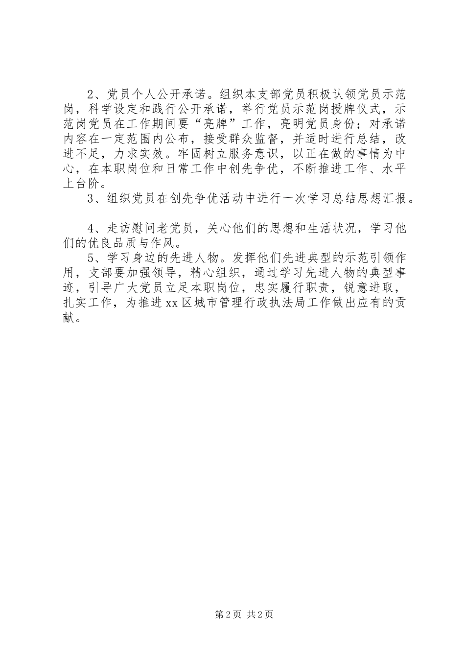 城管局党支部年度创先争优工作计划_第2页