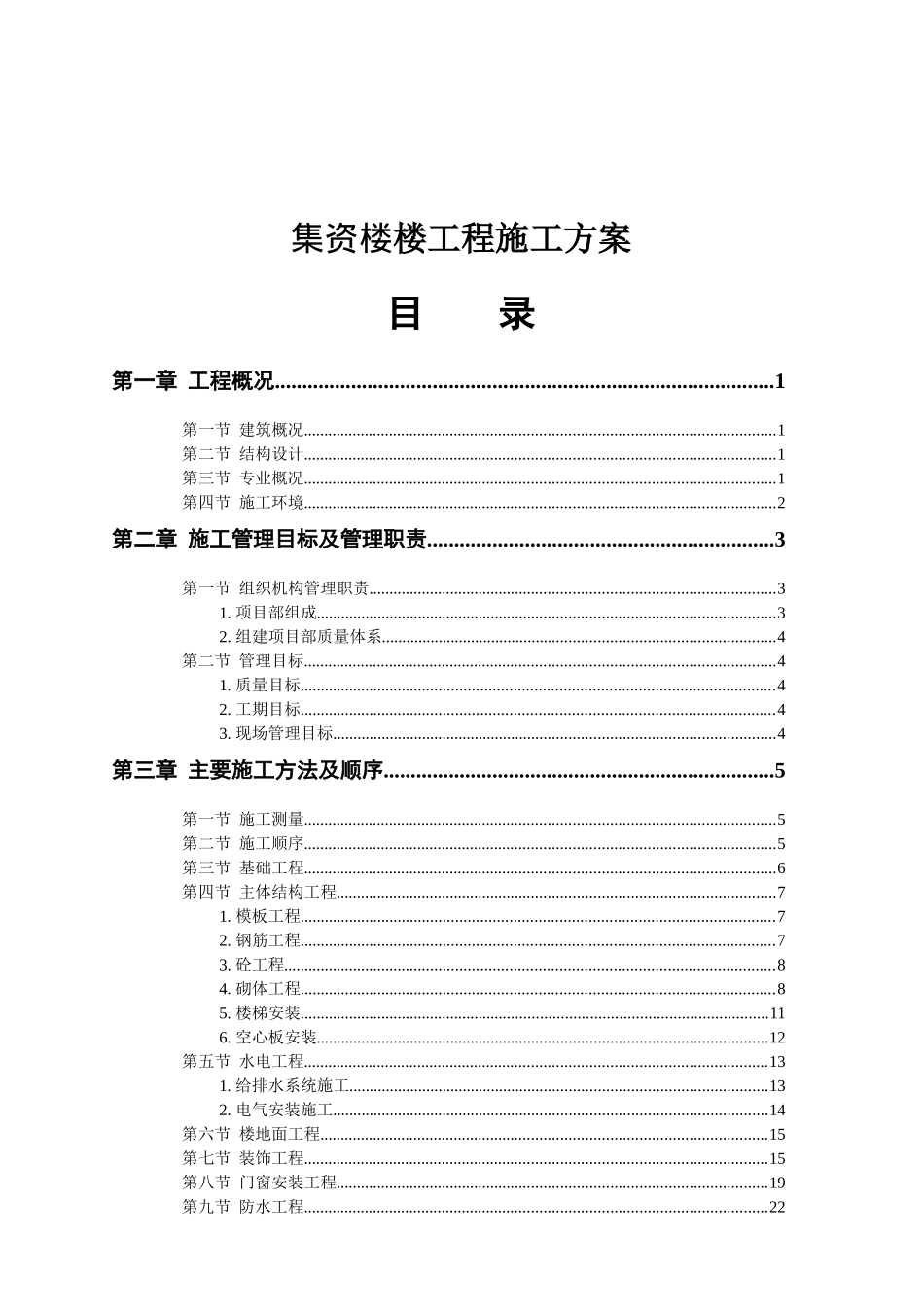 集资楼工程施工方案_第1页