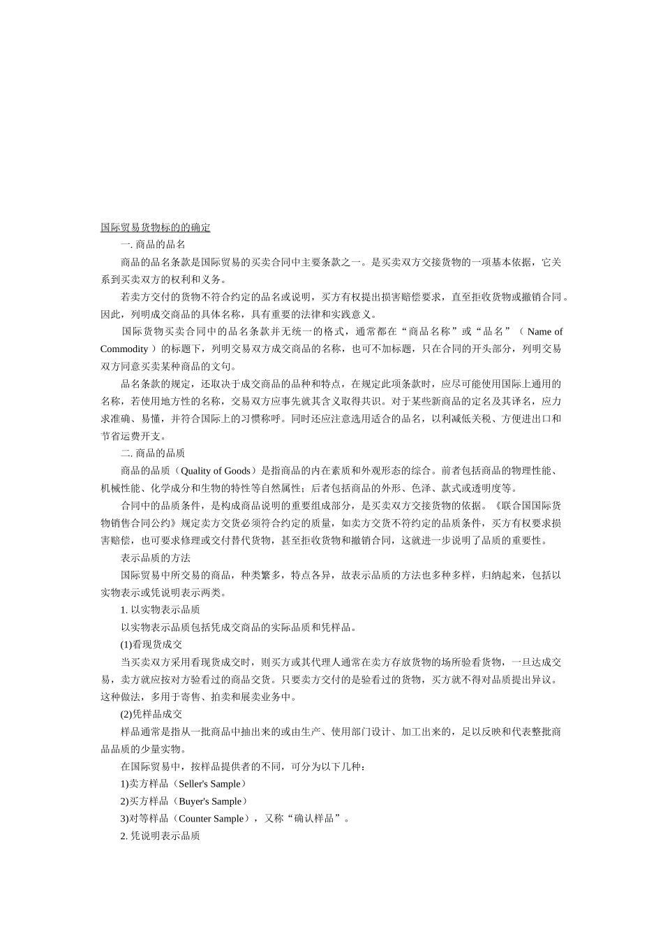 浅析国际贸易货物标的的确定_第1页