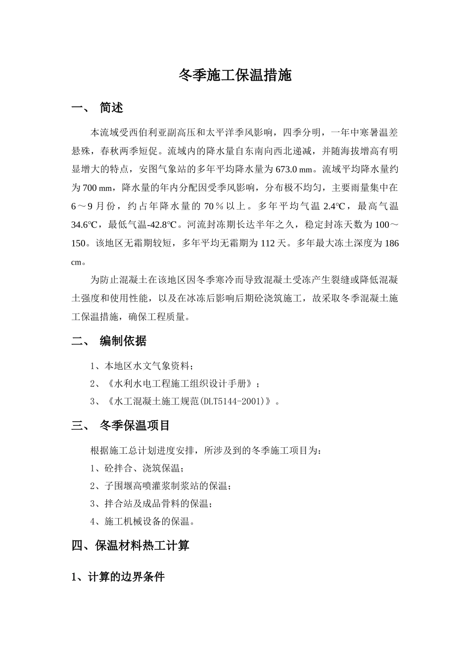 混凝土低温季节与冬季保护施工措施_第2页