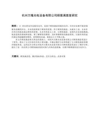 杭州万隆光电设备有限公司顾客满意度研究