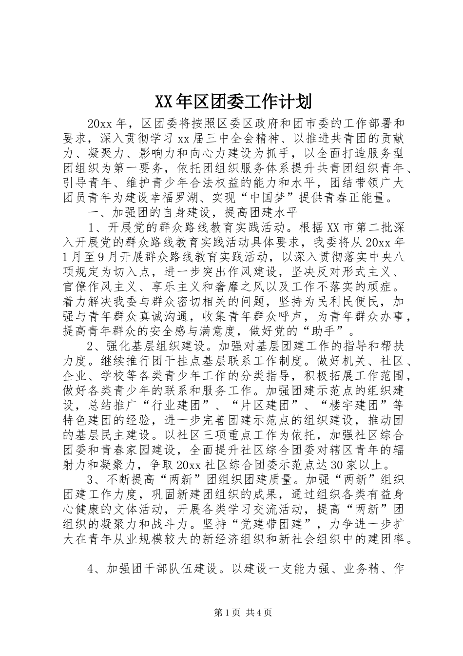 XX年区团委工作计划_第1页