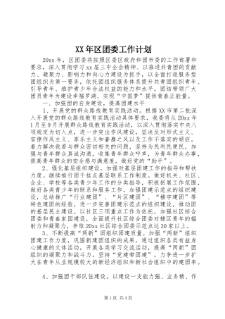 XX年区团委工作计划