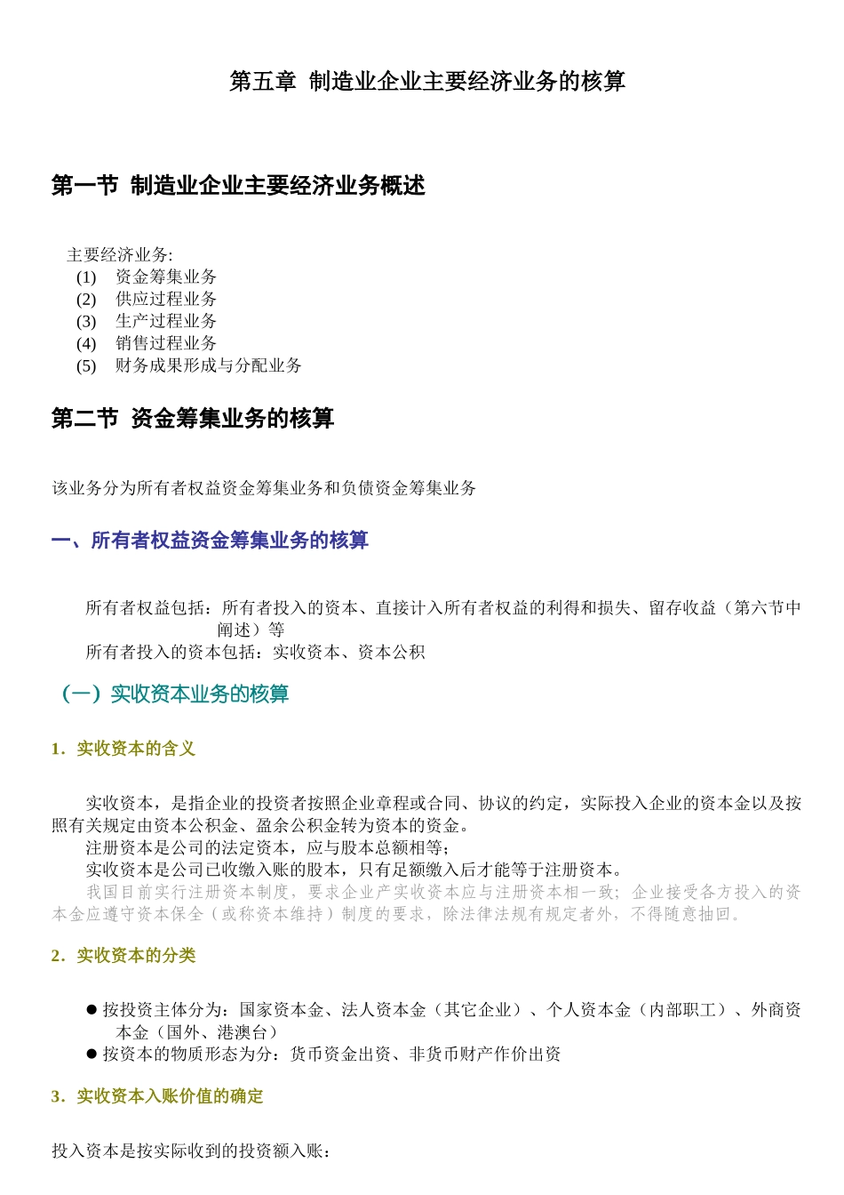 第05章 制造业企业主要经济业务的核算_第1页