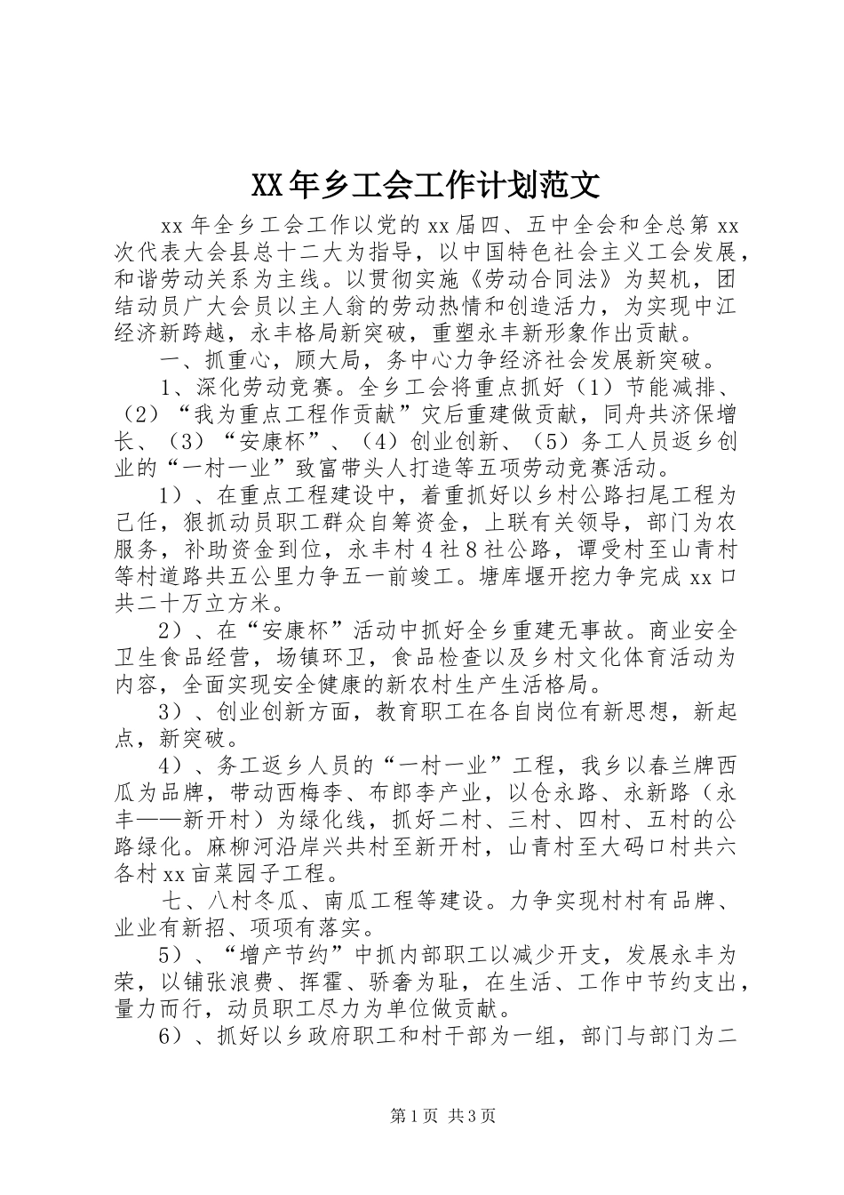 XX年乡工会工作计划范文_第1页