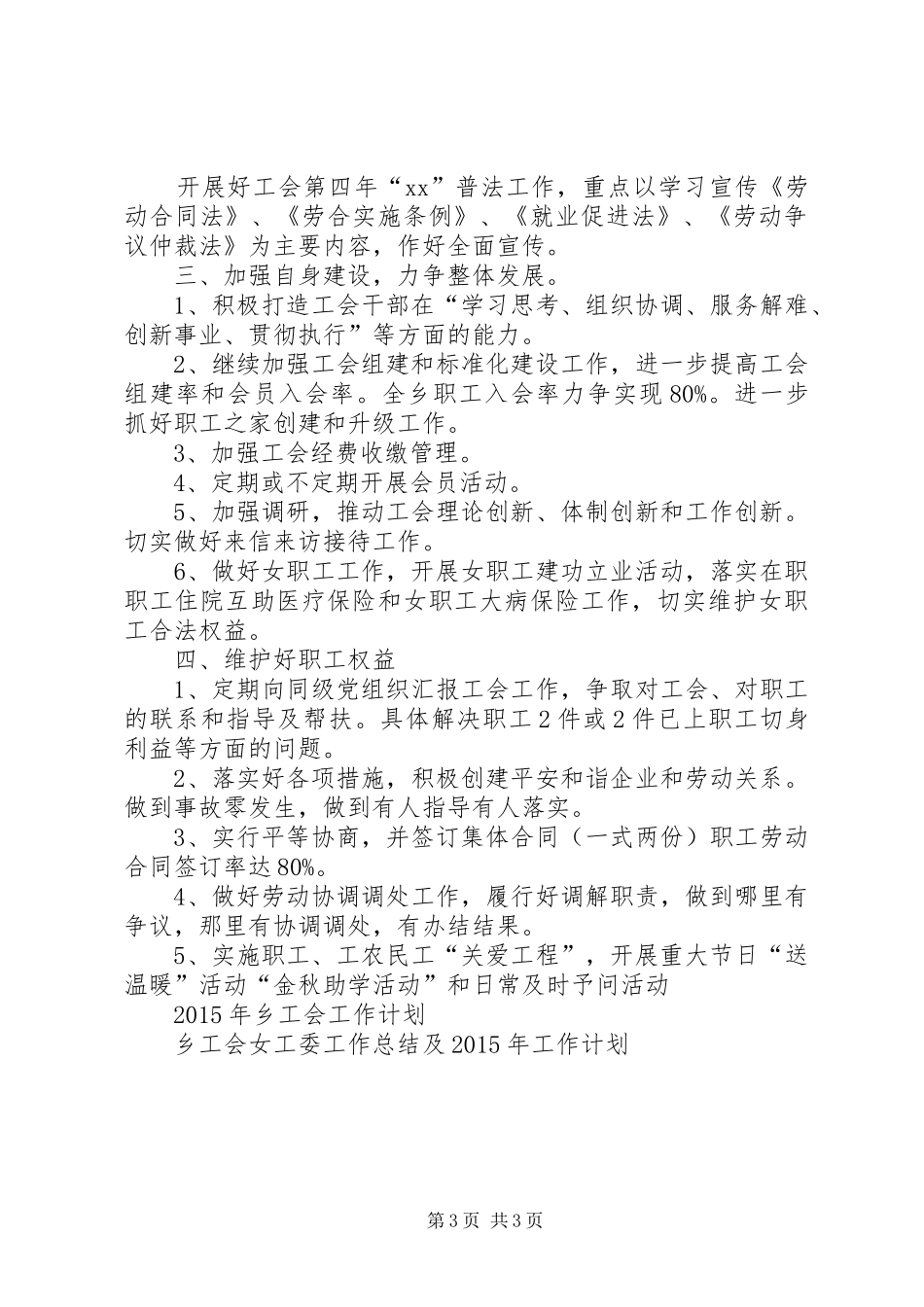 XX年乡工会工作计划范文_第3页